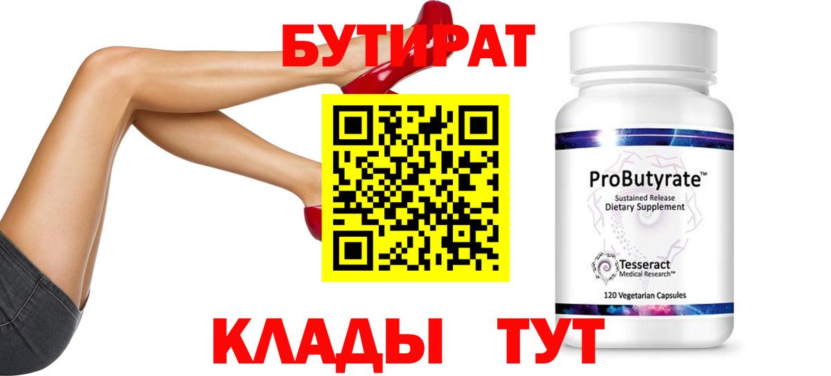 БУТИРАТ  БУТИРАТ 99%  Вход с VPN  Кострома 