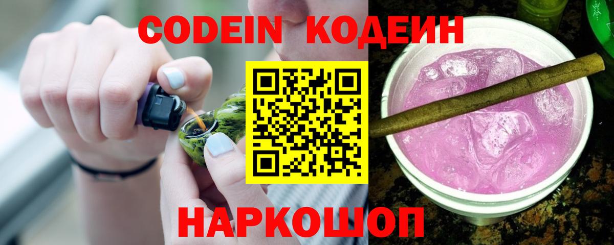 Кодеиновый сироп Lean Purple Drank  Вход с VPN  Кострома  Кодеин напиток Lean (лин) 